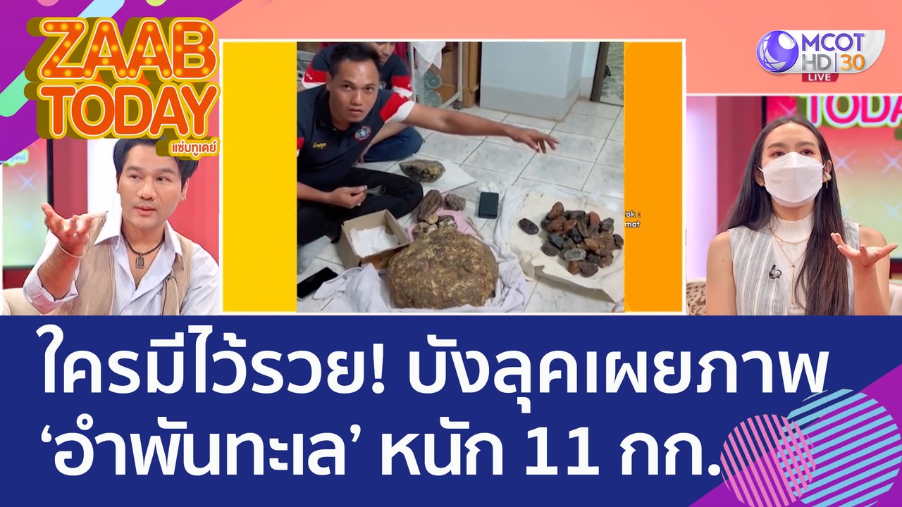ใครมีไว้รวย! บังลุคเผยภาพ 'อำพันทะเล' หนัก 11 ก...
