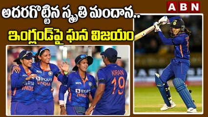 అదరగొట్టిన స్మృతి మందాన.. ఇంగ్లండ్‌పై ఘన విజయం || IND W vs ENG W || Smriti Mandhana || ABN HITS