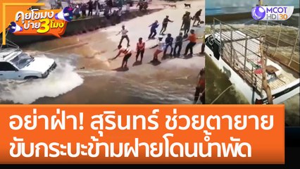 อย่าฝ่า! สุรินทร์ ช่วยตายาย 'ขับกระบะข้ามฝาย' โดนน้ำพัด (14 ก.ย. 65) คุยโขมงบ่าย 3 โมง