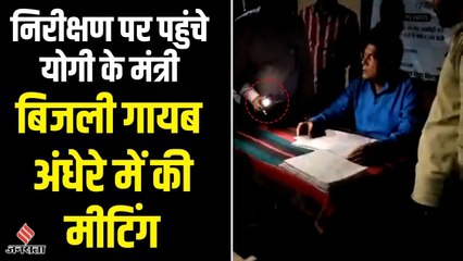 बिजली विभाग के निरीक्षण करने पहुंचे योगी के मंत्री, रजिस्टर पलटते ही बत्ती हो गई गुल
