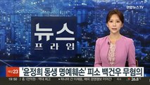 '윤정희 동생 명예훼손' 피소 백건우 무혐의