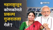 Vedanta Foxconn : शिवसेना नेता यांनी महाराष्ट्रातून गुजरातमध्ये गेलेल्या प्रोजेक्टची यादी केली जाहीर