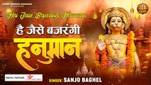 Hanuman Bhajan l है जैसे बजरंगी हनुमान l Hai jaise bajarangi hanuman l Hanuman latest bhajan 2022