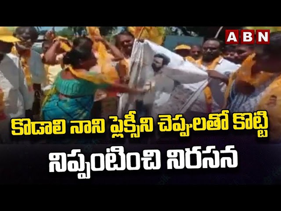 కొడాలి నాని ప్లెక్సీని చెప్పులతో కొట్టి నిప్పంటించి నిరసన || ABN Telugu