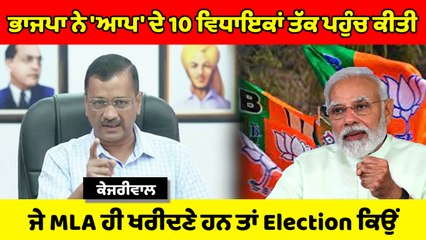 ਅਰਵਿੰਦ ਕੇਜਰੀਵਾਲ ਨੇ ਪੰਜਾਬ ਵਿੱਚ "ਆਪ੍ਰੇਸ਼ਨ ਲੋਟਸ" ਦਾ ਕੀਤਾ ਦਾਅਵਾ | OneIndia Punjabi