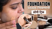 Skin Tone नुसार असा निवडा Foundation | How to Choose Right Shade of Foundation | MakeUp Hacks