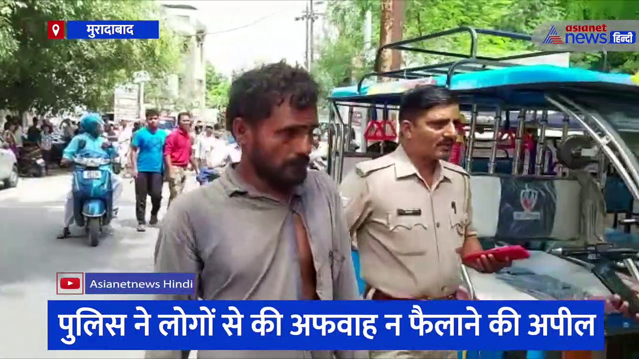 बच्चा चोरी के आरोप में भीड़ ने मंदबुद्धि युवक को पकड़ा, मुरादाबाद पुलिस ने लोगों से की अफवाह न फैलाने की अपील 