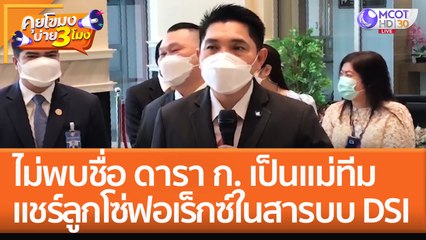ไม่พบชื่อ 'ดารา ก.' เป็นแม่ทีมแชร์ลูกโซ่ฟอเร็กซ์ ในสารบบสอบสวน DSI (14 ก.ย. 65) คุยโขมงบ่าย 3 โมง