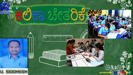 ಕಲಿಕಾ ಚೇತರಿಕೆ | U ಸಿದ್ಧೇಶ್ ಅವರೊಂದಿಗೆ ಸಂದರ್ಶನ