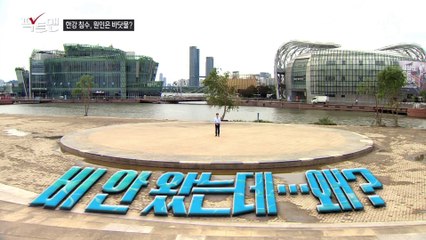 [팩트맨]바닷물 차올라서 한강 수변무대에 고립?