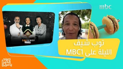 اكتشفوا مفاجآت الموسم الجديد من توب شيف مع الشيف بوبي ومنى موصلي