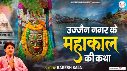 उज्जैन नगर के महाकाल | Gatha mahakaleshwar Ki | mahakaal katha -New Video`~ 2022
