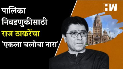 पालिका निवडणुकीसाठी Raj Thackeray यांचा 'एकला चलोचा नारा'| BMC Election| Sandeep Deshpande| BJP MNS