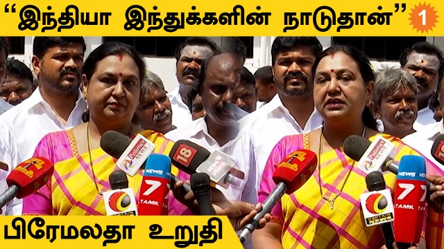 திமுக எம்.பி. ஆ.ராசா சொன்ன கருத்து ஏற்புடையதல்ல | பிரேமலதா விஜயகாந்த்