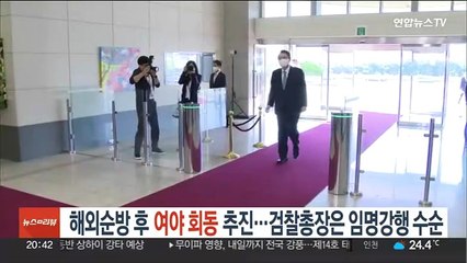 윤대통령, 해외순방 후 여야 회동 추진…검찰총장은 임명강행 수순