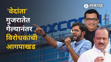 下载视频: Vedanta-Foxconn deal : महाराष्ट्राला मिळणारा प्रकल्प गुजरातला जाण्यावरून विरोधक काय म्हणतात ? |Sakal