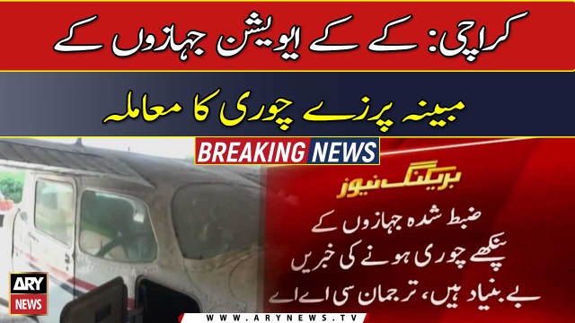 کراچی: کے کے ایویشن جہازوں کےمبینہ پرزے چوری کا معاملہ