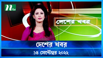 Desher Khobor | 14 September 2022 | NTV Latest News Update