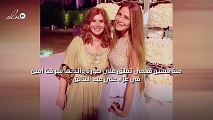 منة حسين فهمي تعلق على صورة والدتها ميرفت أمين في عزاء علي عبد الخالق