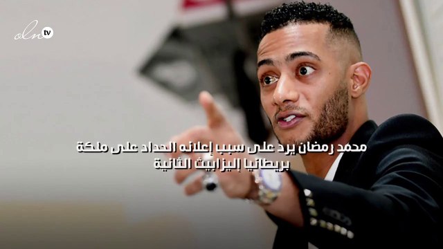 محمد رمضان يرد على سبب إعلانه الحداد على ملكة بريطانيا إليزابيث الثانية