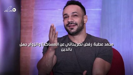 محمد عطية: رفض تصريحاتي عن المساكنة والزواج جهل بالدين