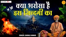 क्या भरोसा है इस ज़िन्दगी का l Kya Bharosa Hai Is Jindagi Ka l New Nirgun Bhajan 2022 | New Video~ 2022