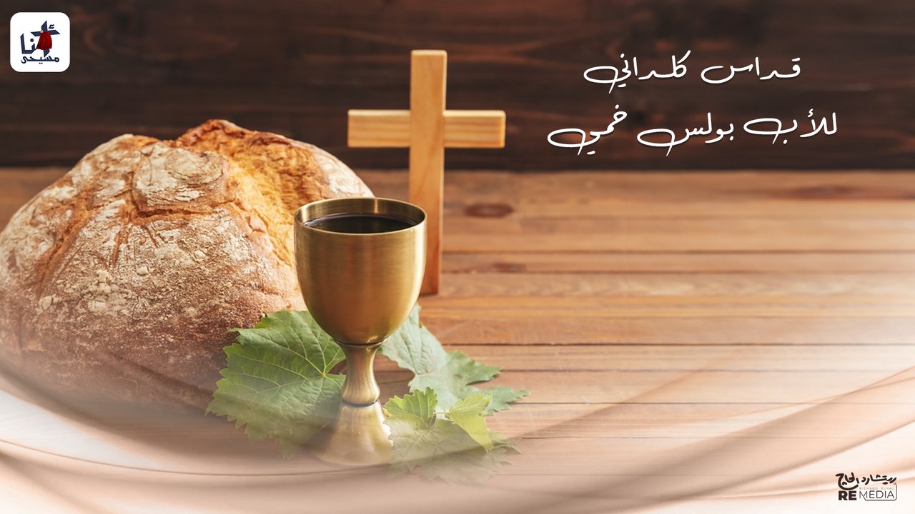 قداس كلداني - للأب بولس خمي
