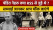 क्या Nehru RSS से जुड़े थे, ये कितना सच ? | Rahul Gandhi | Bharat Jodo Yatra | वनइंडिया हिंदी |*News