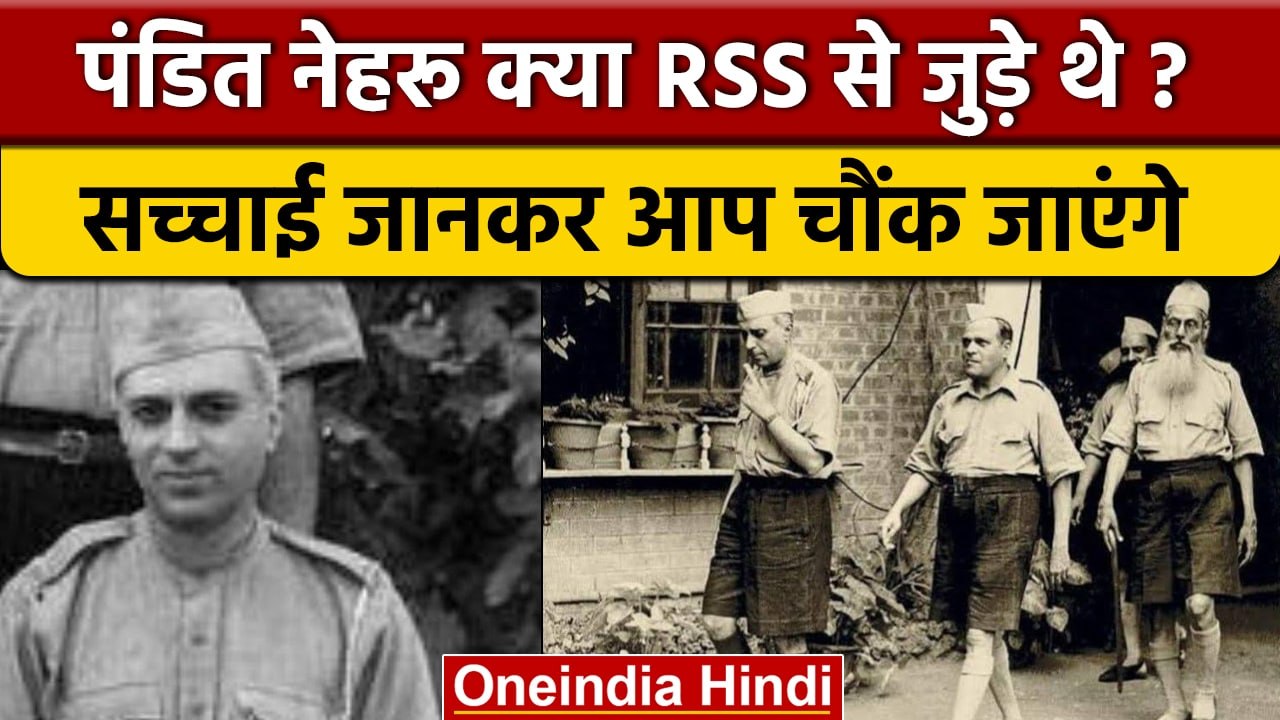 क्या Nehru RSS से जुड़े थे, ये कितना सच ? | Rahul Gandhi | Bharat Jodo Yatra | वनइंडिया हिंदी |*News