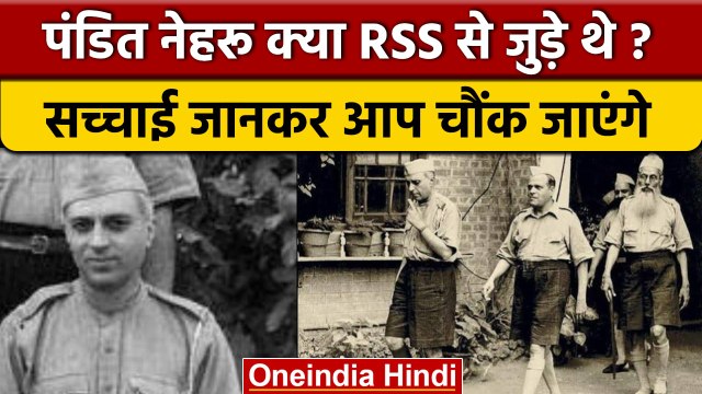 क्या Nehru RSS से जुड़े थे, ये कितना सच ? | Rahul Gandhi | Bharat Jodo Yatra | वनइंडिया हिंदी |*News