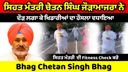 Health Minister Chetan Singh Jauramajra ਨੇ ਖੁਦ ਮੈਦਾਨ ਵਿੱਚ ਦੌੜ ਕੇ ਵਧਾਇਆ ਹੌਸਲਾ । OneIndia Punjabi
