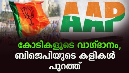 ആം ആദ്മി സർക്കാരിനെ ഓപ്പറേഷൻ താമരയിലൂടെ അട്ടിമറിക്കാൻ ബി ജെ പി