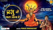 Prabhu Ke Pas Jana Hai l प्रभु के पास जाना है l Nirgun bhajan l @Sant Vani- संत वाणी | New Video -2022