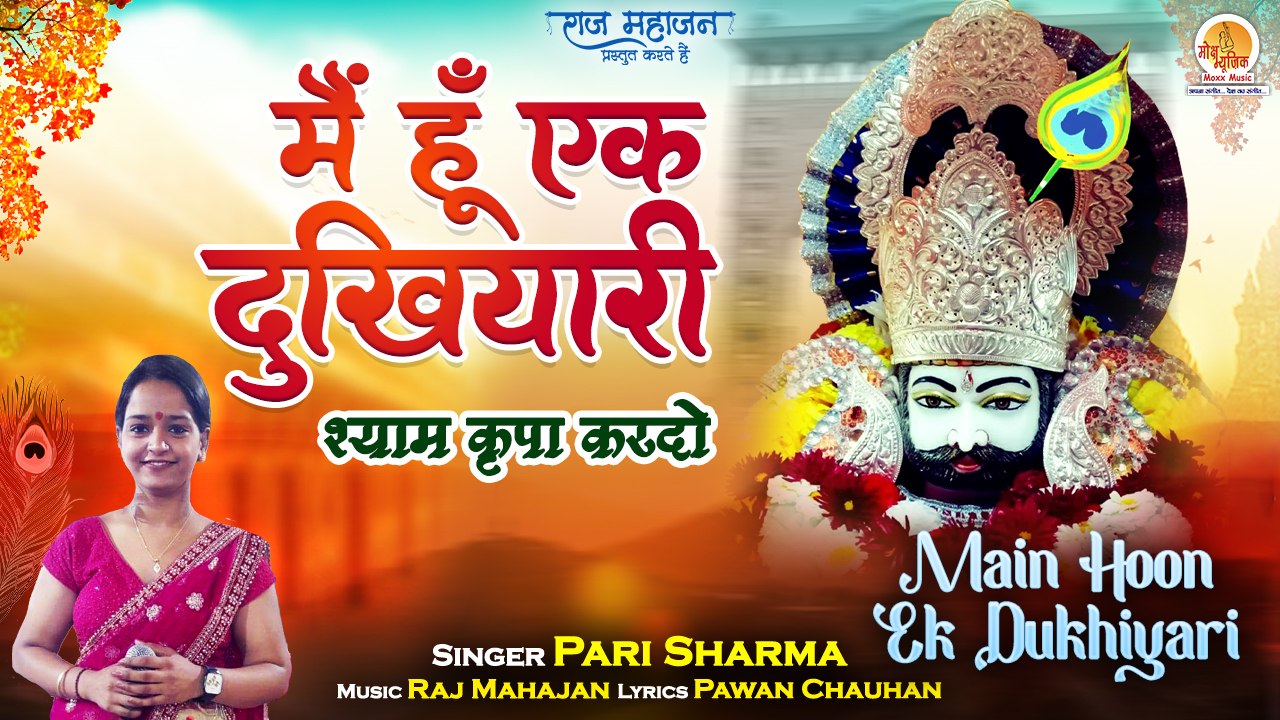 मैं हूँ एक दुखयारी | Main Hoon Ek Dukhiyari | खाटू श्याम जी का नया भजन जो आपका दिल छू लेगा !