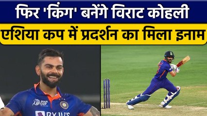 Virat Kohli को  Asia Cup में शानदार प्रदर्शन का मिला बड़ा इनाम | वनइंडिया हिन्दी *Cricket