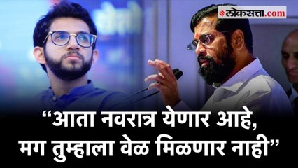 आदित्य ठाकरेंचे मुख्यमंत्री शिंदेंना शाब्दिक चिमटे