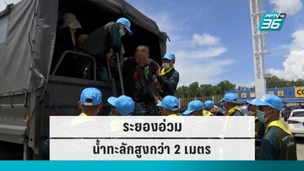 ช่วย"ชาวทับมา" น้ำทะลักสูงกว่า 2 เมตร | เข้มข่าวค่ำ | 14 ก.ย. 65