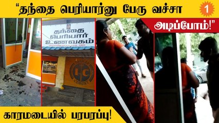 கோவை மாவட்டம் காரமடை அருகே தந்தை பெரியார் உணவகம் மீது தாக்குதல்! ஒருவர் படுகாயம்