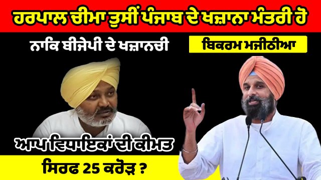 ਹਰਪਾਲ ਚੀਮਾ ਤੁਸੀਂ ਪੰਜਾਬ ਦੇ ਖਜ਼ਾਨਾ ਮੰਤਰੀ ਹੋ ਜਾਂ ਭਾਜਪਾ ਦੇ ਖਜ਼ਾਨਚੀ : ਬਿਕਰਮ ਮਜੀਠੀਆ