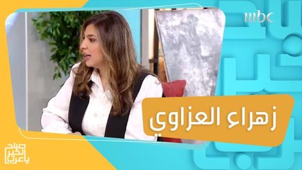 زهراء العزاوي اشتهرت بلوحاتها المميزة وكشفت عن الوجه الآخر للمرأة في لوحة سريالية ملفتة