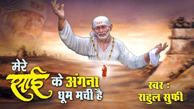 गुरुवार स्पेशल भजन - साईं बाबा करेंगे सबकी मनोकामना पूर्ण ~ साईं के अंगना धूम मची है ~ Bhakti Bhajan Kirtan ~ 2022