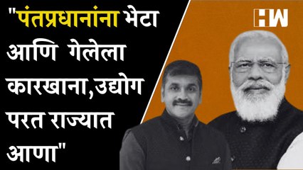 "पंतप्रधानांना भेटा आणि  गेलेला कारखाना ,उद्योग परत राज्यात आणा" - Sachin Aahir