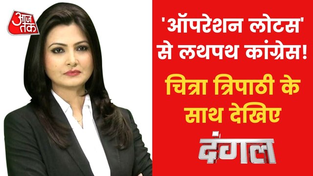 Dangal: 'Operation Lotus' affecting Congress Party!