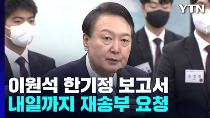 尹, 이원석·한기정 임명 전 '최후 통첩'...순방 후 여야 회동 검토 / YTN