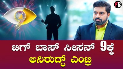 Anirudh Jatkar | Bigg Boss | ನನ್ನನ್ನು ಯಾರು ತಡಿಯೋಕೆ ಆಗಲ್ಲ ಎಂದ ಅನಿರುದ್ಧ| Filmibeat Kannada