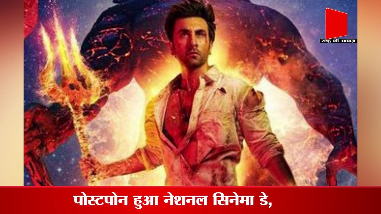 National Cinema Day Postponed : अब 23 सितम्बर को नेशनल सिनेमा डे सेलिब्रेट किया जाएगा