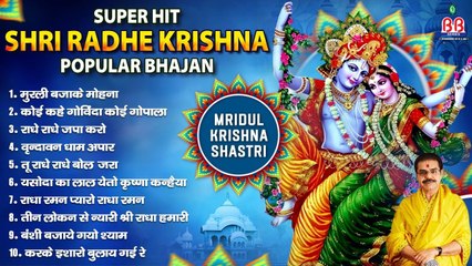 Mridul krishna shastri ~ Super hit shri radhe krishna popular bhajan ~ Super hit krishna bhajan