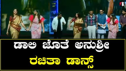 ಡಾಲಿ ಜೊತೆಗೆ ರಚಿತಾ ಅನುಶ್ರೀ  ಡ್ಯಾನ್ಸ್ | Filmibeat Kannada