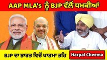 Harpal Cheema ਨੇ BJP 'ਤੇ ਲਗਾਏ ਵੱਡੇ ਇਲਜ਼ਾਮ,ਕਹਿੰਦੇ AAP MLA's ਨੂੰ BJP ਦੇ ਰਹੀ ਹੈ ਧਮਕੀਆਂ |OneIndia Punjabi