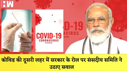 Covid 19 की Second Wave में सरकार के रोल पर संसदीय समिति ने उठाए सवाल| Coronavirus| BJPGovt| PM Modi